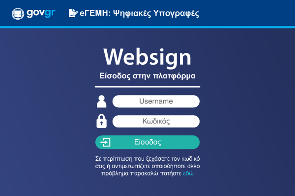 Υπογραφή εγγράφων μέσω websign Υπογραφή εγγράφων μέσω websign
