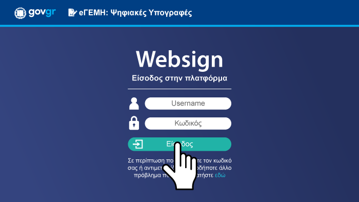 Υπογραφή εγγράφων μέσω websign 01 Υπογραφή εγγράφων μέσω websign 01