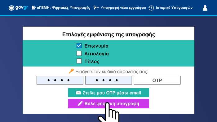 Υπογραφή εγγράφων μέσω websign 052 Υπογραφή εγγράφων μέσω websign 052