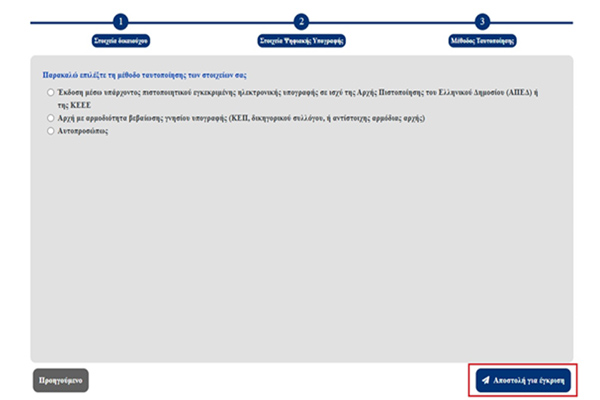 Ψηφιακη Υπογραφη ταυτοποίηση διακιούχου 2